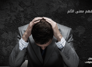 حين نفهم معنى الألم